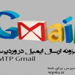افزونه SMTP Gmail ارسال ایمیل در وردپرس