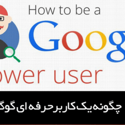 آموزش فارسی چگونه یک کاربر حرفه‌ای گوگل شویم ؟