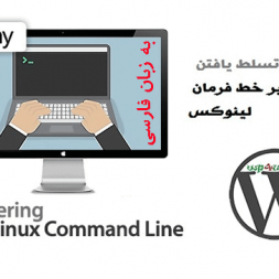 دانلود آموزش فارسی تسلط یافتن بر خط فرمان لینوکس Udemy Mastering The Linux Command Line