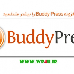 افزونه Buddy Press را بیشتر بشناسید