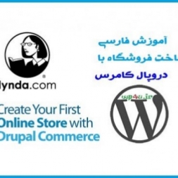 دانلود آموزش فارسی ساخت فروشگاه با دروپال کامرس Lynda Create Your First Online Store with Drupal Commerce