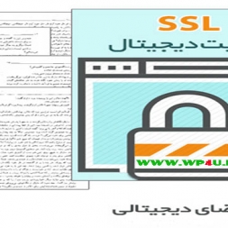دانلود رایگان کتاب SSL امضای دیجیتالی