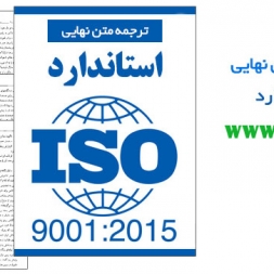 دانلود رایگان کتاب ترجمه متن نهایی استاندارد ISO 9001:2015