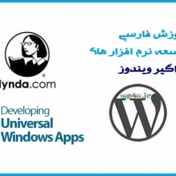 دانلود آموزش فارسی توسعه نرم افزارهای فراگیر ویندوز Lynda Developing Universal Windows Apps