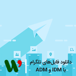 آموزش دانلود فایل از تلگرام با IDM و ADM