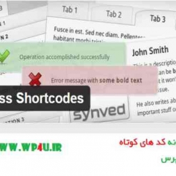 افزونه WordPress Shortcodes کدهای کوتاه وردپرس