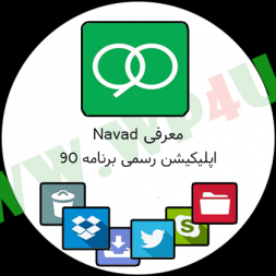 معرفی Navad اپلیکیشن رسمی برنامه ۹۰