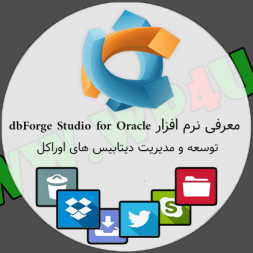 معرفی نرم افزار dbForge Studio for Oracle