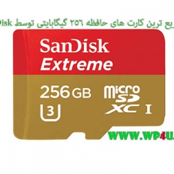 معرفی سریعترین کارت های حافظه توسط SanDisk