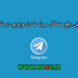 آموزش رفع مشکل سیاه شدن ویدیو در تلگرام