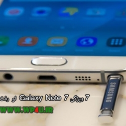 ۷ ویژگی Galaxy Note 7 لو رفت