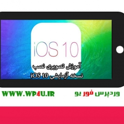 آموزش تصویری نصب نسخه آزمایشی iOS 10