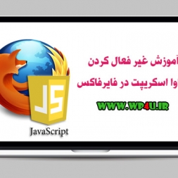 آموزش غیر فعال کردن جاوا اسکریپت در فایرفاکس