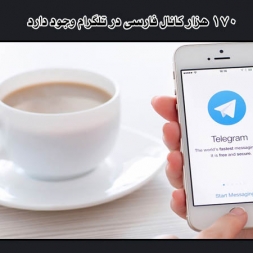 ۱۷۰ هزار کانال فارسی در تلگرام وجود دارد