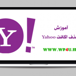 آموزش حذف اکانت Yahoo