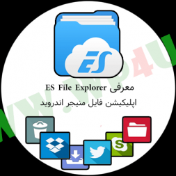 معرفی و بررسی ES File Explorer بهترین فایل منیجر اندروید