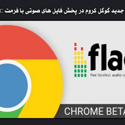قابلیت جدید گوگل کروم در پخش فایل های صوتی با فرمت FLAC