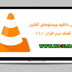 آموزش دانلود ویدئو‌های آنلاین به کمک نرم افزار VLC