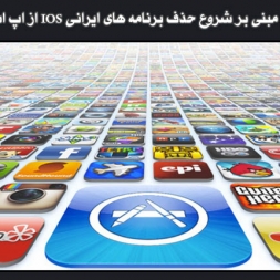 ادعای اپل مبنی بر شروع حذف برنامه های ایرانی IOS از اپ استور