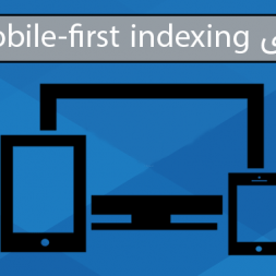 تغییرات بزرگ موتور جستجوی گوگل با استراتژی mobile-first indexing