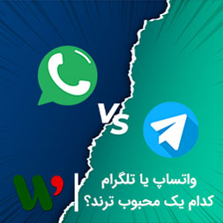 واتساپ یا تلگرام کدام یک محبوب ترند ؟