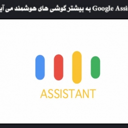 Google Assistant به بیشتر گوشی های هوشمند می آید
