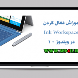 آموزش فعال کردن Ink Workspace در ویندوز ۱۰