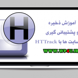 آموزش ذخیره و پشتیبانی گیری از وبسایت ها با HTTrack