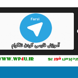 آموزش فارسی کردن تلگرام