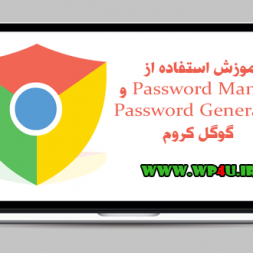 آموزش استفاده از Password Manger و Password Generator گوگل کروم