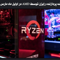 عرضه پردازنده رایزن توسط AMD در اوایل ماه مارس