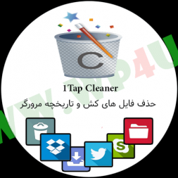 ۱Tap Cleaner حذف فایل های کش و تاریخچه مرورگر