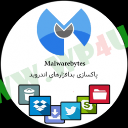 Malwarebytes پاکسازی بدافزارهای اندروید