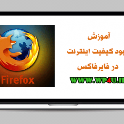 آموزش بهبود کیفیت اینترنت در فایرفاکس