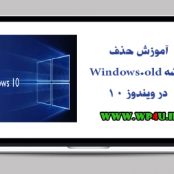 آموزش حذف پوشه Windows.old در ویندوز ۱۰