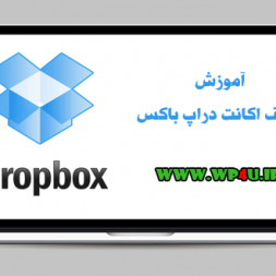 آموزش حذف اکانت دراپ باکس DropBox