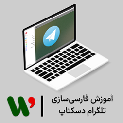 آموزش فارسی سازی تلگرام دسکتاپ Telegram Desktop