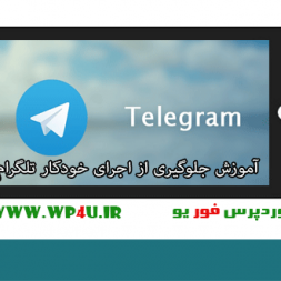 آموزش جلوگیری از اجرای خودکار تلگرام