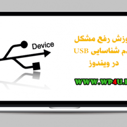 آموزش رفع مشکل عدم شناسایی USB در ویندوز