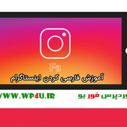 آموزش فارسی کردن اینستاگرام بدون نصب برنامه دیگر