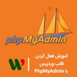 آموزش فعال کردن قالب وردپرس با PhpMyAdmin