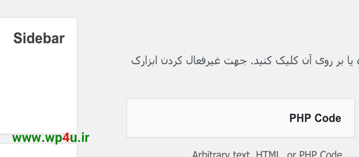 کد PHP در ابزارک وردپرس