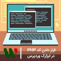 قرار دادن کد PHP در ابزارک وردپرس با افزونه PHP Code Widget