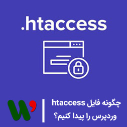 چگونه فایل htaccess وردپرس را پیدا کنیم ؟