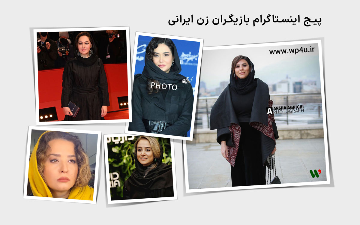 پیج اینستاگرام بازیگران ایرانی زن