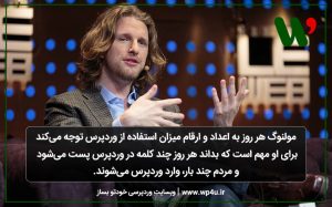 نظر مت مولنوگ درباره وردپرس