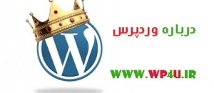 درباره وردپرس