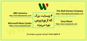 سایت های وردپرسی معروف