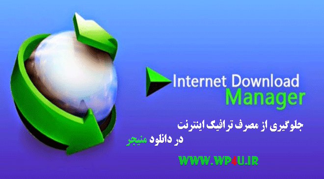 جلوگیری از مصرف اینترنت