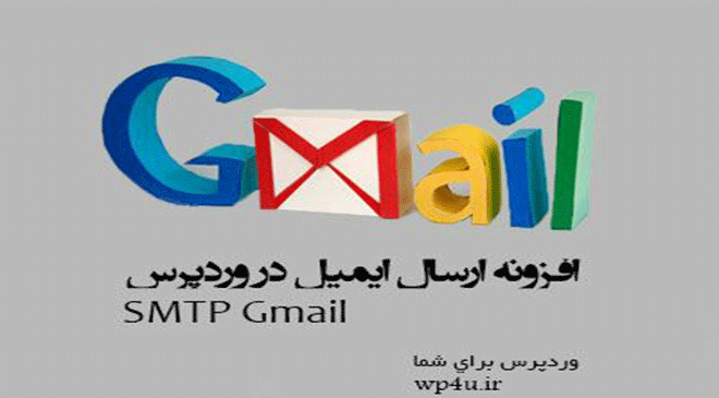 افزونه SMTP Gmail